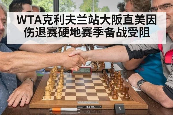 WTA克利夫兰站大阪直美因伤退赛硬地赛季备战受阻