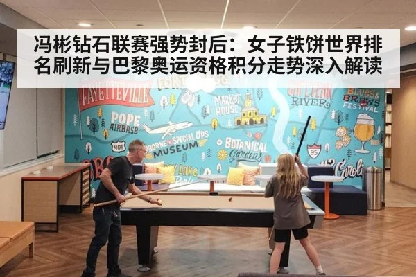 冯彬钻石联赛强势封后：女子铁饼世界排名刷新与巴黎奥运资格积分走势深入解读