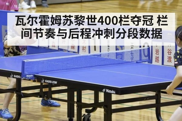 瓦尔霍姆苏黎世400栏夺冠 栏间节奏与后程冲刺分段数据