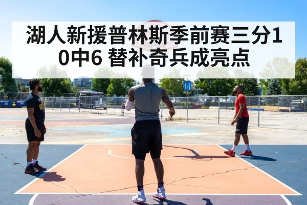 湖人新援普林斯季前赛三分10中6 替补奇兵成亮点