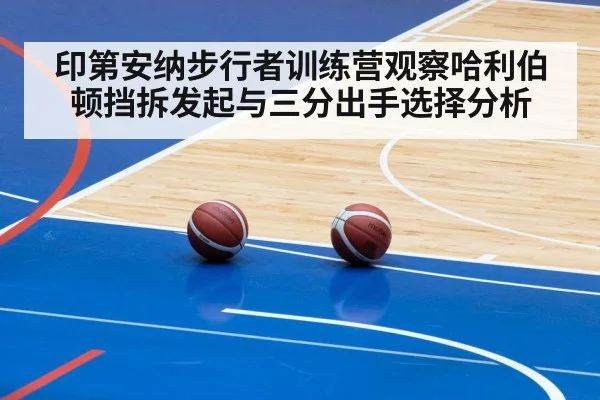 印第安纳步行者训练营观察哈利伯顿挡拆发起与三分出手选择分析