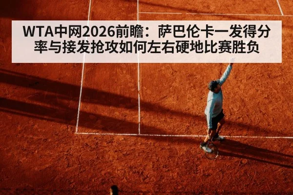 WTA中网2026前瞻：萨巴伦卡一发得分率与接发抢攻如何左右硬地比赛胜负