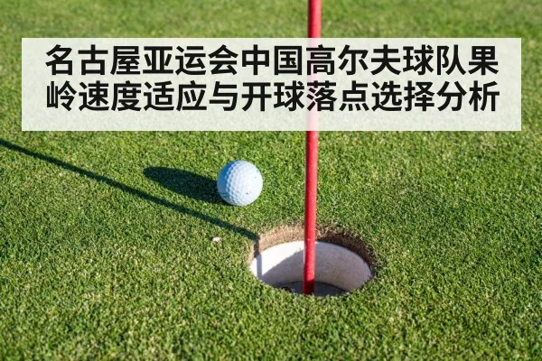 名古屋亚运会中国高尔夫球队果岭速度适应与开球落点选择分析