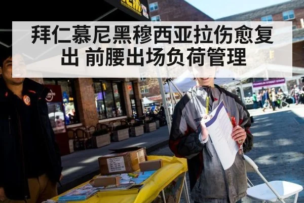 拜仁慕尼黑穆西亚拉伤愈复出 前腰出场负荷管理