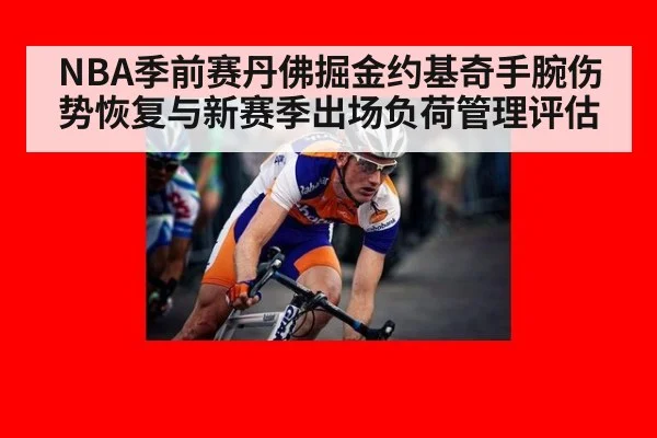 NBA季前赛丹佛掘金约基奇手腕伤势恢复与新赛季出场负荷管理评估